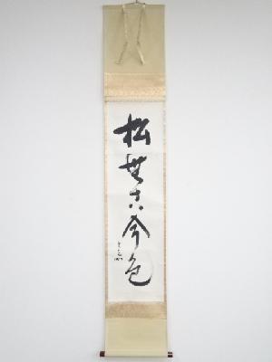堀内家十二代兼中斎筆　「松無古今色」一行書　肉筆紙本掛軸（保護箱）